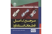 مرجع کامل قطعات استاندارد (جداول کاربردی قطعات استاندارد) محمدرضا عباسی انتشارات سها پویش